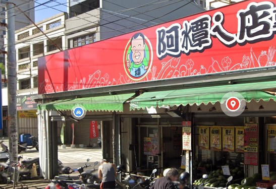 阿潭的店(中山店) 